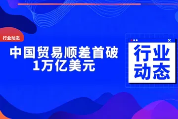 我國貿易順差破1萬億美元，機電與汽車及配件引領出口