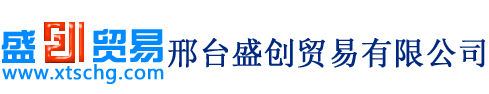 邢臺盛創貿易有限公司