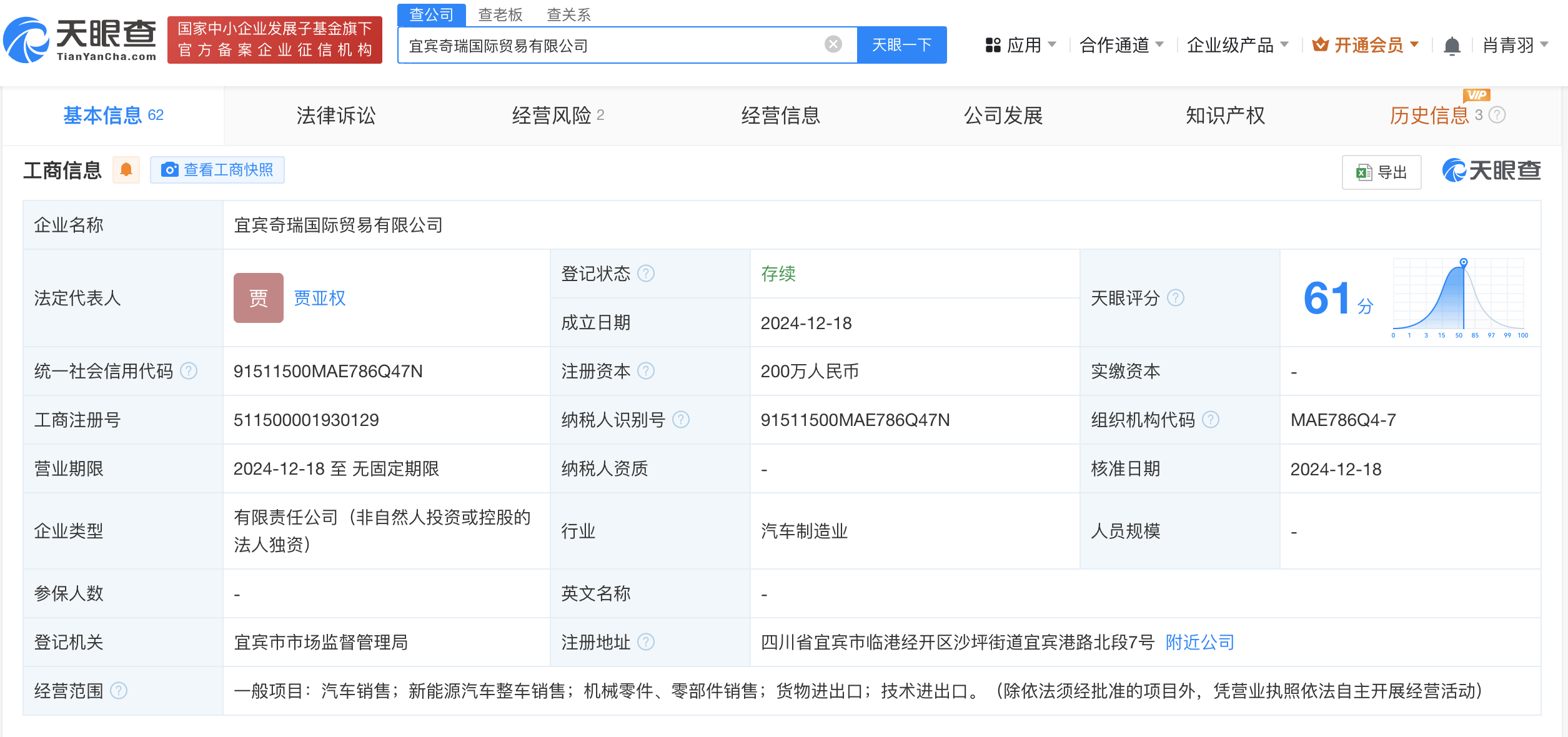 奇瑞汽車在宜賓成立國際貿易公司:汽車貿易有限公司
