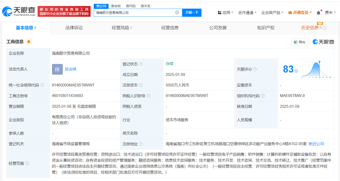 歌爾股份在海南成立貿易公司 注冊資本5000萬:貿易公司
