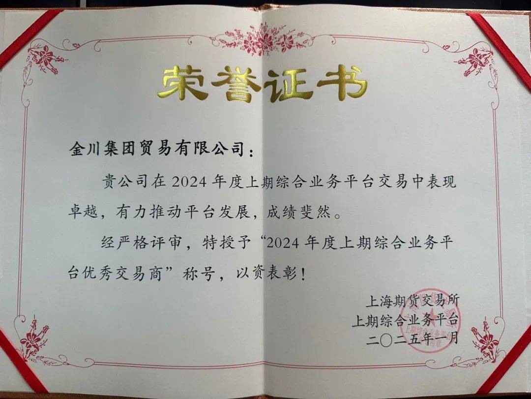 金川集團貿易公司獲評2024年度上期綜合業務平臺優秀交易商:貿易公司
